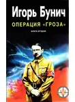 Игорь Бунич - Операция Гроза, или Ошибка в третьем знаке. Книга 2