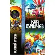 Постер книги Великий Гусляр