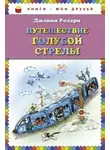 Джанни Родари - Путешествие Голубой Стрелы