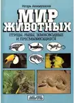Игорь Акимушкин - Птицы. Рыбы. Земноводные и пресмыкающиеся