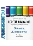 Сергей Алиханов - Оленька, Живчик и туз
