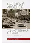 Василий Аксенов - Таинственная страсть. Роман о шестидесятниках