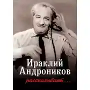 Постер книги Ираклий Андроников рассказывает...