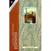 Постер книги Избранное