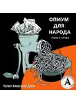 Антон Чехов - Опиум для народа
