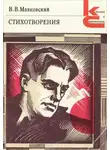 Владимир Маяковский - Стихи
