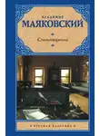 Владимир Маяковский - Стихотворения