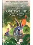 Ричард Адамс - Обитатели холмов (Watership Down)