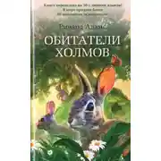 Постер книги Обитатели холмов (Watership Down)