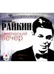 Аркадий Райкин - Творческий вечер