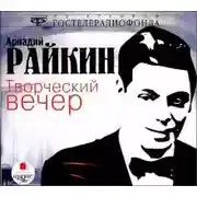 Постер книги Творческий вечер