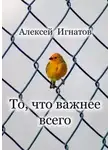 Алексей Игнатов - То, что важнее всего
