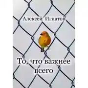 Постер книги То, что важнее всего