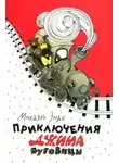 Михаэль Энде - Приключения Джима Пуговицы