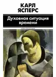 Карл Ясперс - Духовная ситуация времени