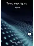 Мелиса Йорк - Точка невозврата
