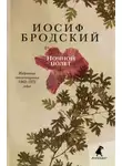 Иосиф Бродский - Избранные стихотворения
