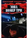 Анатолий Афанасьев - Зона номер три