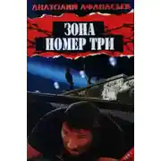Постер книги Зона номер три
