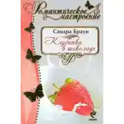 Постер книги Клубника в шоколаде