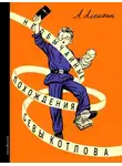 Анатолий Алексин - Под чужим именем