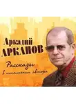 Аркадий Арканов - Рассказы