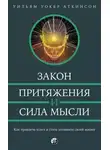 Йог Рамачарака - Закон привлечения и сила мысли