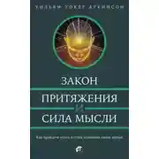 Постер книги Закон привлечения и сила мысли