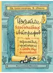 Эмилия Александрова - Искатели необычайных автографов