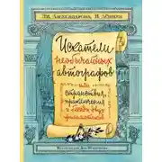 Постер книги Искатели необычайных автографов