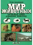 Игорь Акимушкин - Насекомые. Пауки. Домашние животные