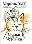 Марсель Эме - Сказки кота Мурлыки