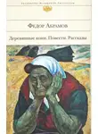 Фёдор Абрамов - Поездка в прошлое