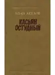 Иван Акулов - Касьян Остудный