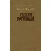 Постер книги Касьян Остудный