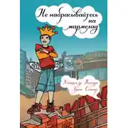 Постер книги Не набрасывайтесь на мармелад