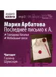 Мария Арбатова - Последнее письмо к А.