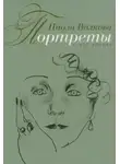 Паола Волкова - Портреты. Книга вторая