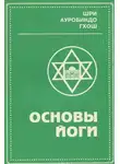 Шри Ауробиндо - Основы йоги