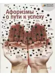 Автор Неизвестен - Афоризмы о пути к успеху