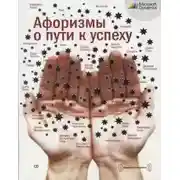 Постер книги Афоризмы о пути к успеху