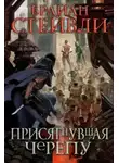 Брайан Стейвли - Присягнувшая Черепу