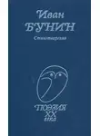 Иван Бунин - Стихи