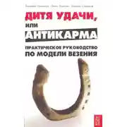 Постер книги Модель везения. Базовый