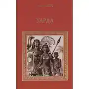 Постер книги Уарда