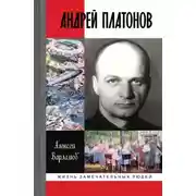 Постер книги Андрей Платонов