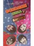 Юлий Буркин - Осколки неба, или Подлинная история «Битлз»