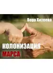 Вера Хитеева - Колонизация Марса