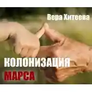 Постер книги Колонизация Марса