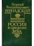 Георгий Вернадский - Россия в средние века